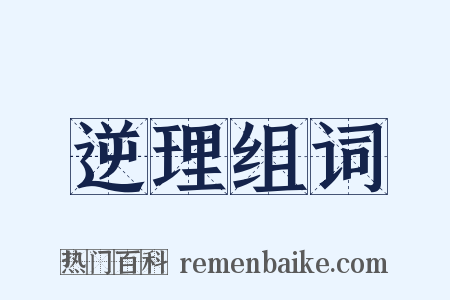 逆理组词是什么意思的图片
